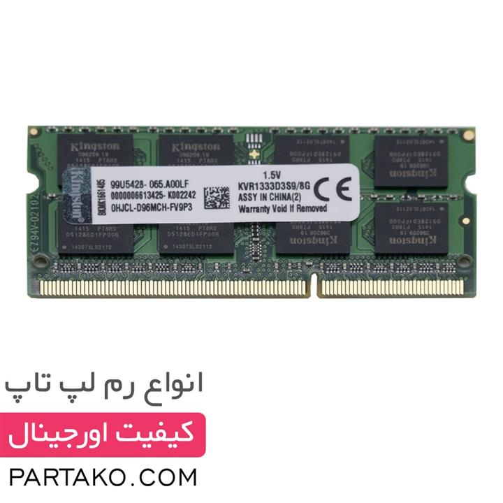 رم  8  گیگابایت  KINGSTON DDR3 1333 8GB مناسب  لپ تاپ اچ پی  HP dv1000